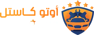كراج متنقل أوتو كاستل